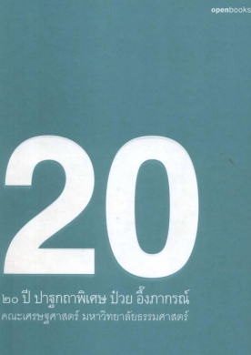 20 ปี ปาฐกถาพิเศษ ป๋วย อึ้งภากรณ์