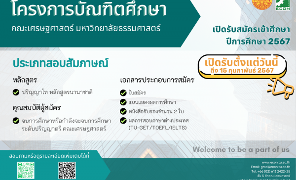 ประกาศรับสมัครคัดเลือกบุคคลเพื่อเข้าศึกษาในหลักสูตรระดับบัณฑิตศึกษา คณะเศรษฐศาสตร์ ประจำปีการศึกษา 2567 (โดยวิธีการสอบสัมภาษณ์)