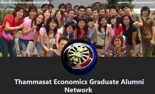 เชิญชวนศิษย์เก่าทุกท่านติดตาม Facebook Fanpage: Thammasat Economics Graduate Alumni Network 