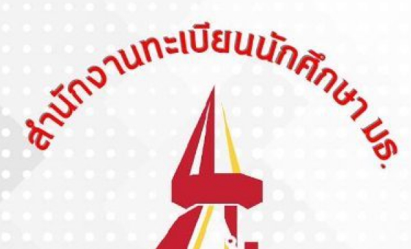 สำนักงานทะเบียนนักศึกษาแจ้งกำหนดจดทะเบียนลักษณะวิชาภาค 1/2569  ระหว่างวันที่ 20 - 24 กรกฎาคม 2569
