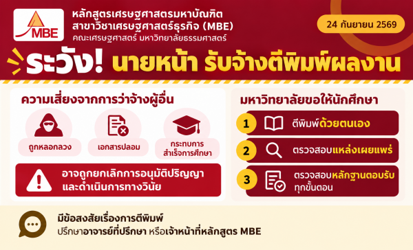 ระวัง! นายหน้ารับจ้างตีพิมพ์ผลงาน: ประกาศมหาวิทยาลัยธรรมศาสตร์ เรื่อง การตีพิมพ์และเผยแพร่ผลงานวิทยานิพนธ์ การค้นคว้าอิสระ